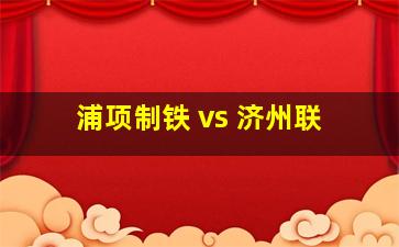 浦项制铁 vs 济州联